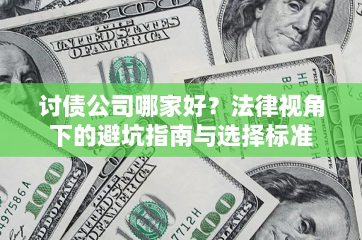 济南讨债公司哪家好？法律视角下的避坑指南与选择标准