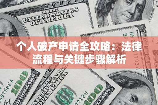 济南个人破产申请全攻略：法律流程与关键步骤解析