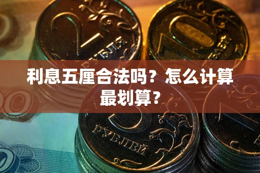 济南利息五厘合法吗？怎么计算最划算？