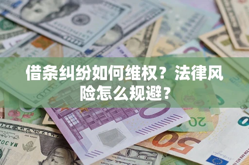 济南借条纠纷如何维权？法律风险怎么规避？