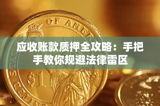 济南应收账款质押全攻略：手把手教你规避法律雷区