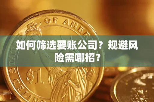 济南如何筛选要账公司？规避风险需哪招？