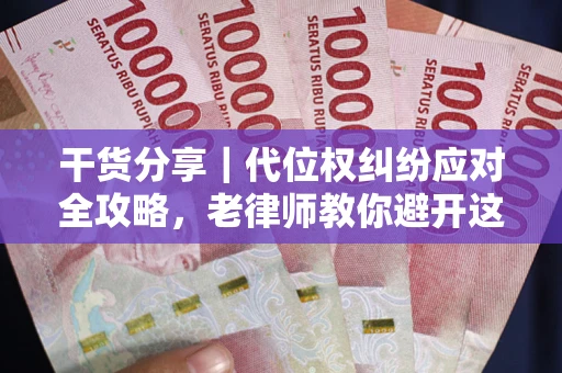 济南干货分享｜代位权纠纷应对全攻略，老律师教你避开这5大雷区