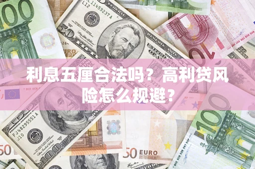 济南利息五厘合法吗？高利贷风险怎么规避？