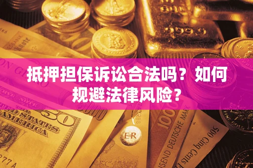 济南抵押担保诉讼合法吗？如何规避法律风险？