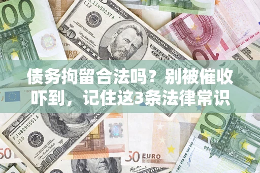 济南债务拘留合法吗？别被催收吓到，记住这3条法律常识