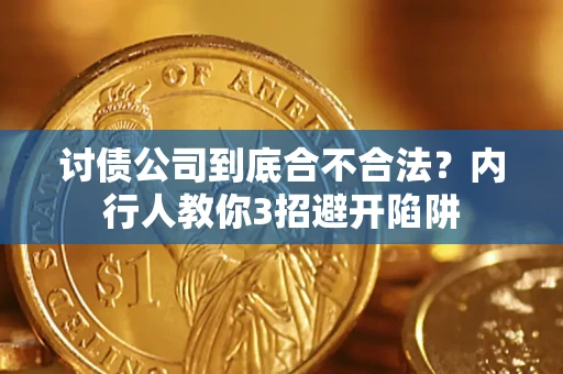 济南讨债公司到底合不合法？内行人教你3招避开陷阱