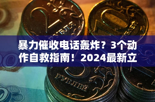 济南暴力催收电话轰炸？3个动作自救指南！2024最新立案标准全解析