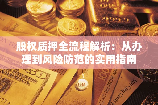 济南股权质押全流程解析：从办理到风险防范的实用指南
