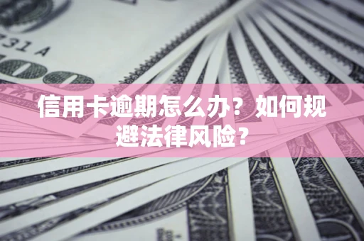 济南信用卡逾期怎么办？如何规避法律风险？