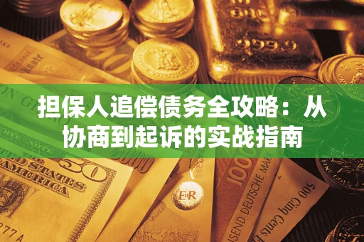 济南担保人追偿债务全攻略：从协商到起诉的实战指南