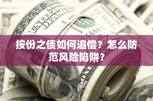 济南按份之债如何追偿？怎么防范风险陷阱？