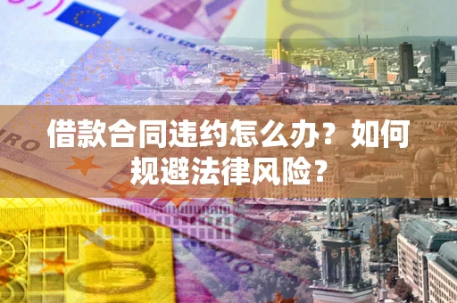 济南借款合同违约怎么办？如何规避法律风险？