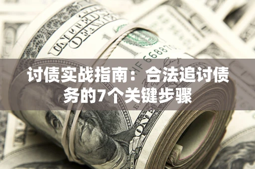 济南讨债实战指南：合法追讨债务的7个关键步骤