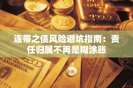 济南连带之债风险避坑指南：责任归属不再是糊涂账