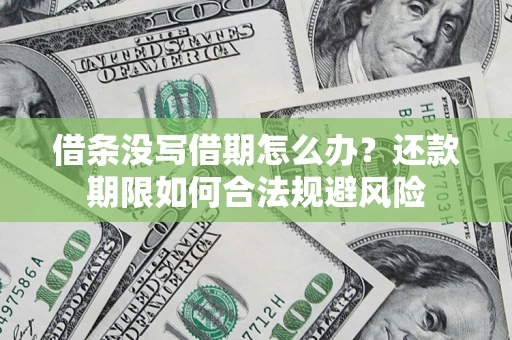 济南借条没写借期怎么办？还款期限如何合法规避风险