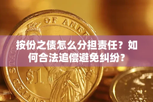 济南按份之债怎么分担责任？如何合法追偿避免纠纷？