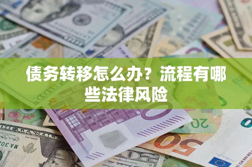 济南债务转移怎么办？流程有哪些法律风险